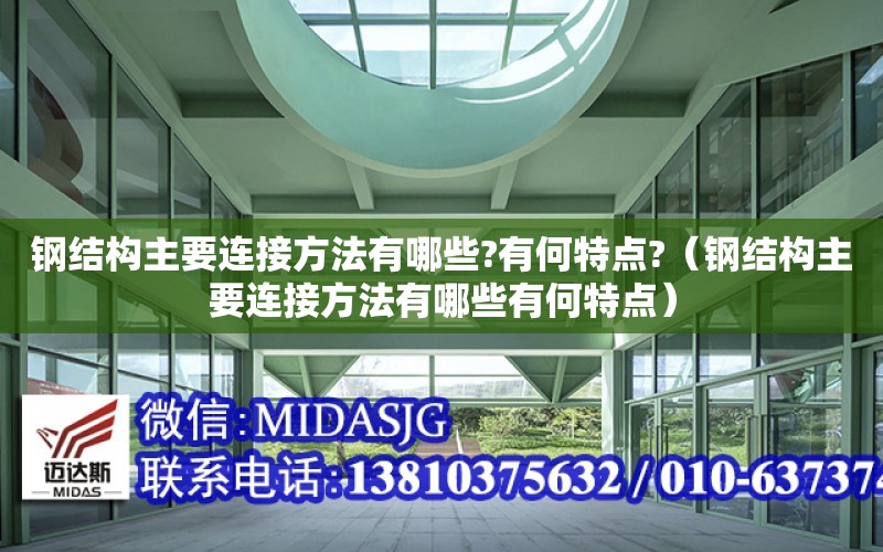 鋼結構主要連接方法有哪些?有何特點?（鋼結構主要連接方法有哪些有何特點）