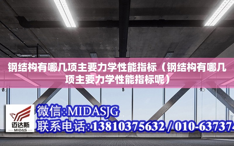 鋼結構有哪幾項主要力學性能指標（鋼結構有哪幾項主要力學性能指標呢）