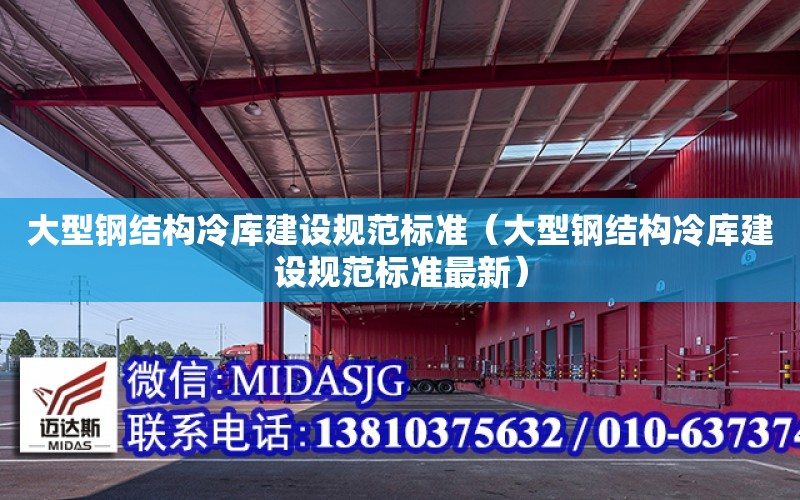 大型鋼結構冷庫建設規范標準（大型鋼結構冷庫建設規范標準最新）