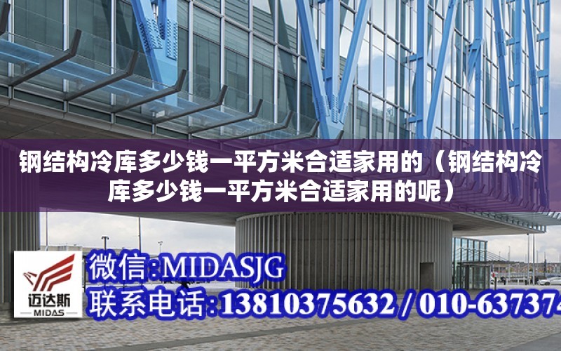 鋼結構冷庫多少錢一平方米合適家用的（鋼結構冷庫多少錢一平方米合適家用的呢）