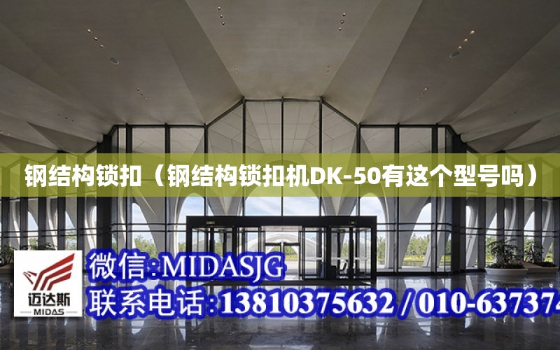 鋼結構鎖扣（鋼結構鎖扣機DK-50有這個型號嗎）