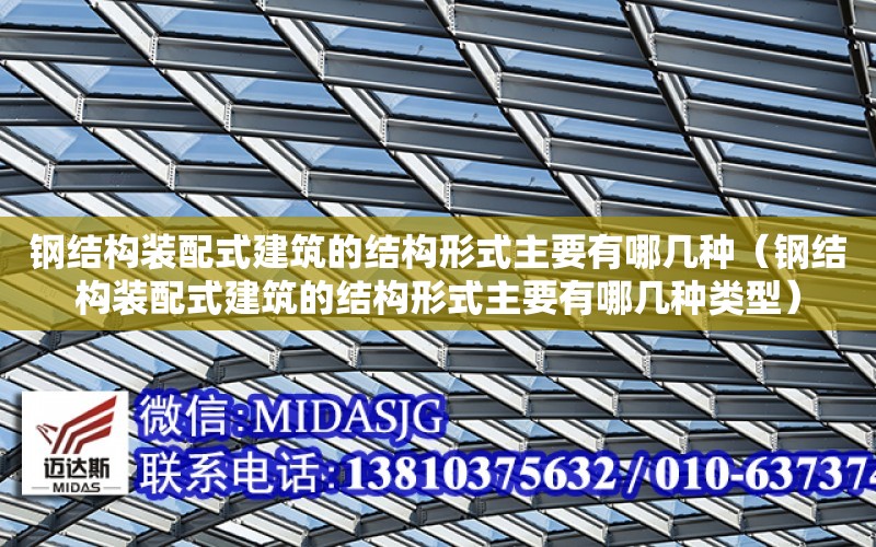 鋼結構裝配式建筑的結構形式主要有哪幾種（鋼結構裝配式建筑的結構形式主要有哪幾種類型）