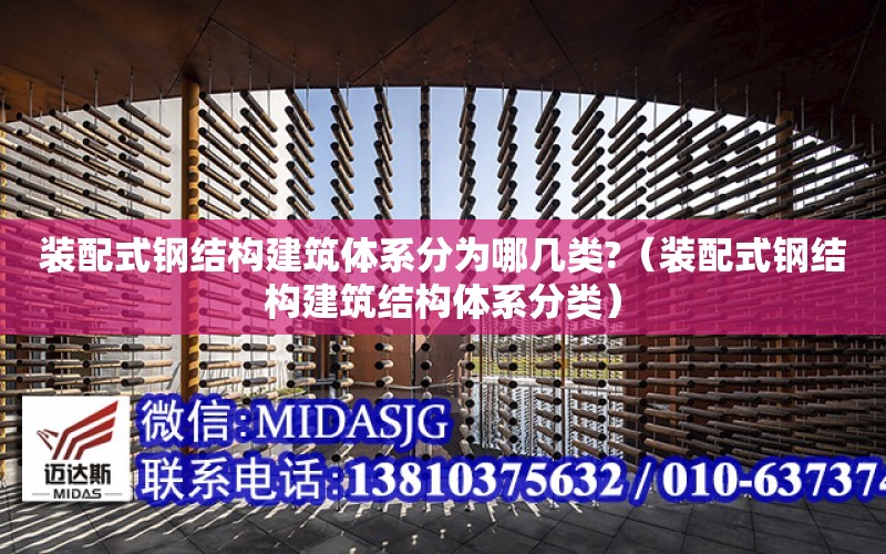 裝配式鋼結構建筑體系分為哪幾類?（裝配式鋼結構建筑結構體系分類）