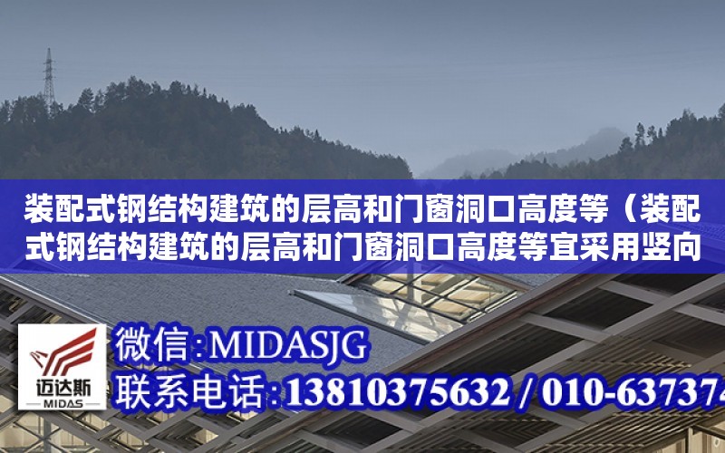 裝配式鋼結構建筑的層高和門窗洞口高度等（裝配式鋼結構建筑的層高和門窗洞口高度等宜采用豎向）