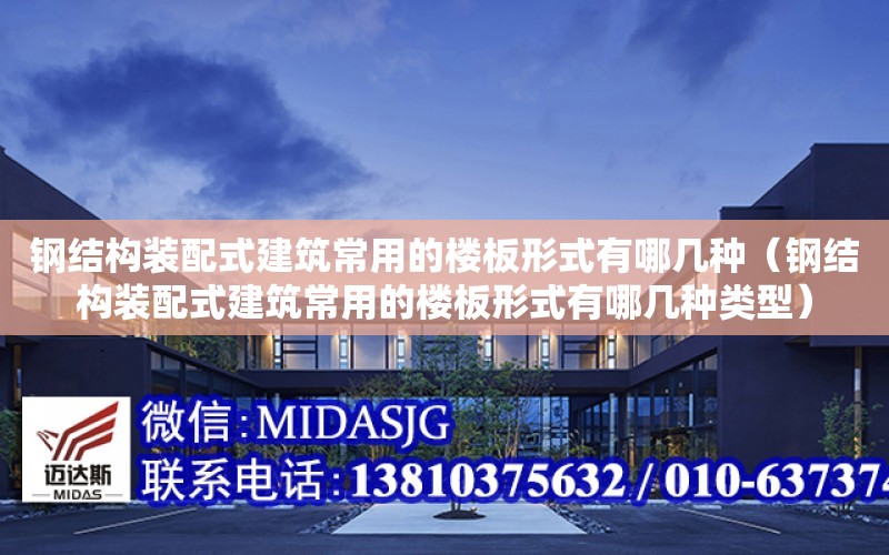 鋼結構裝配式建筑常用的樓板形式有哪幾種（鋼結構裝配式建筑常用的樓板形式有哪幾種類型）