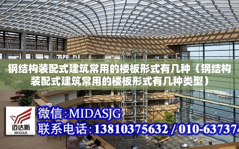 鋼結構裝配式建筑常用的樓板形式有幾種（鋼結構裝配式建筑常用的樓板形式有幾種類型）