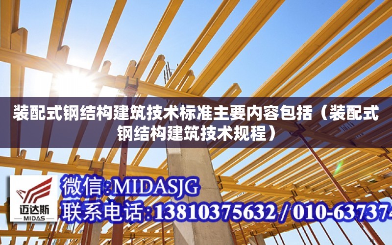 裝配式鋼結構建筑技術標準主要內容包括（裝配式鋼結構建筑技術規程）