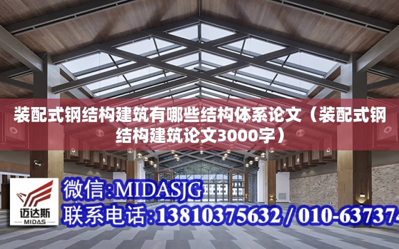 裝配式鋼結構建筑有哪些結構體系論文（裝配式鋼結構建筑論文3000字）