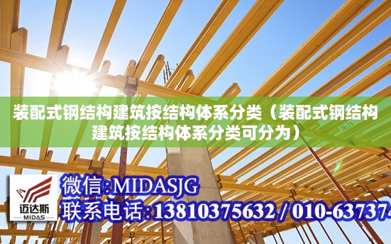 裝配式鋼結構建筑按結構體系分類（裝配式鋼結構建筑按結構體系分類可分為）