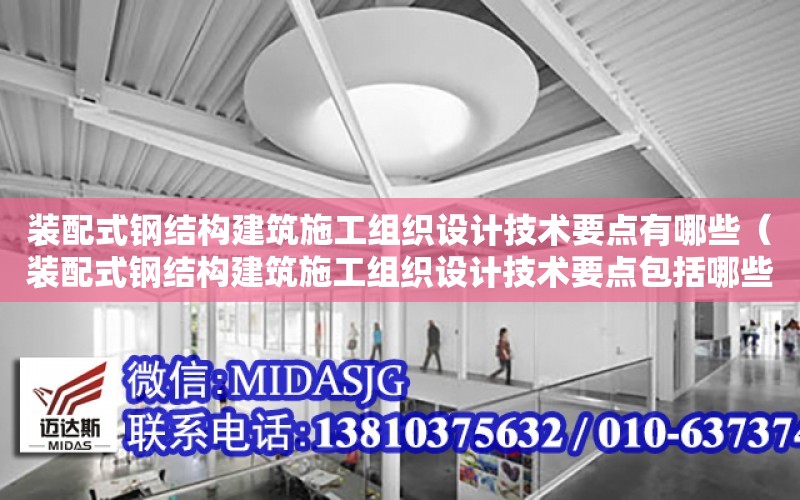 裝配式鋼結構建筑施工組織設計技術要點有哪些（裝配式鋼結構建筑施工組織設計技術要點包括哪些）