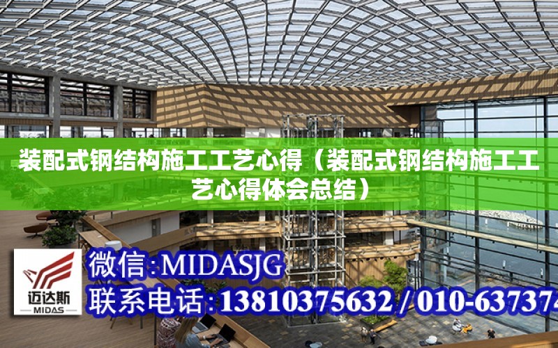 裝配式鋼結構施工工藝心得（裝配式鋼結構施工工藝心得體會總結）