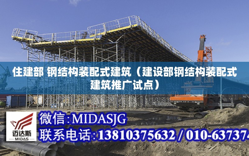 住建部 鋼結構裝配式建筑（建設部鋼結構裝配式建筑推廣試點）