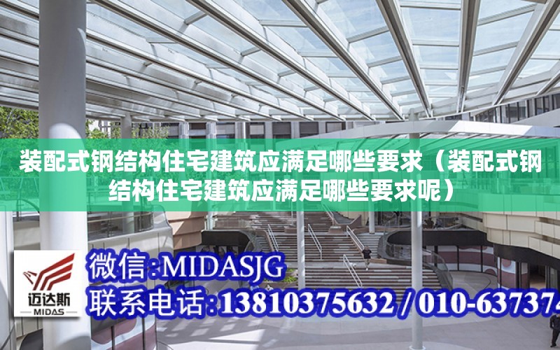 裝配式鋼結構住宅建筑應滿足哪些要求（裝配式鋼結構住宅建筑應滿足哪些要求呢）