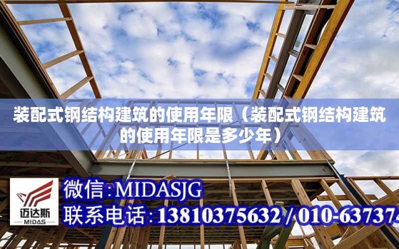 裝配式鋼結構建筑的使用年限（裝配式鋼結構建筑的使用年限是多少年）