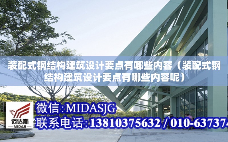 裝配式鋼結構建筑設計要點有哪些內容（裝配式鋼結構建筑設計要點有哪些內容呢）