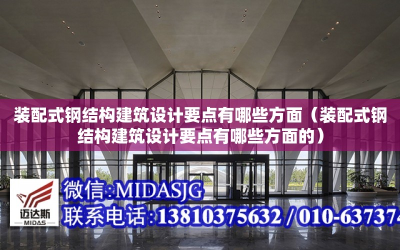 裝配式鋼結構建筑設計要點有哪些方面（裝配式鋼結構建筑設計要點有哪些方面的）