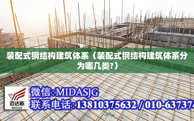 裝配式鋼結構建筑體系（裝配式鋼結構建筑體系分為哪幾類?）