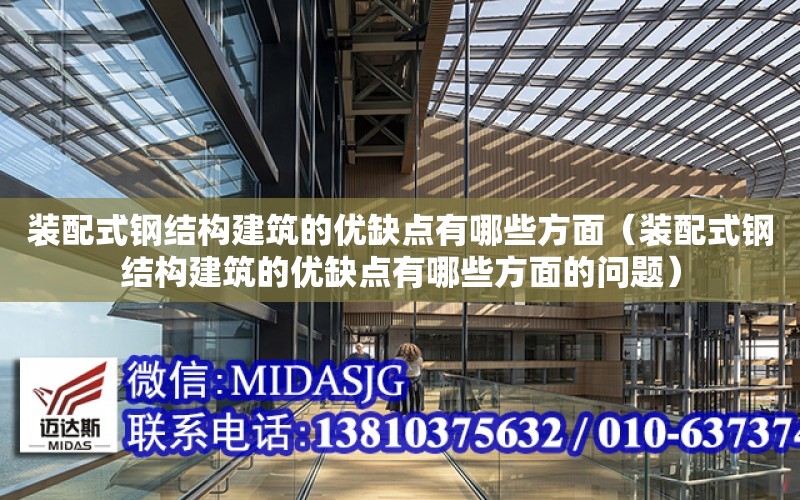 裝配式鋼結構建筑的優缺點有哪些方面（裝配式鋼結構建筑的優缺點有哪些方面的問題）