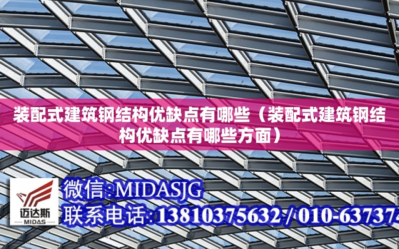 裝配式建筑鋼結構優缺點有哪些（裝配式建筑鋼結構優缺點有哪些方面）