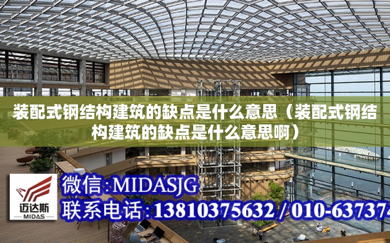 裝配式鋼結構建筑的缺點是什么意思（裝配式鋼結構建筑的缺點是什么意思?。? title=