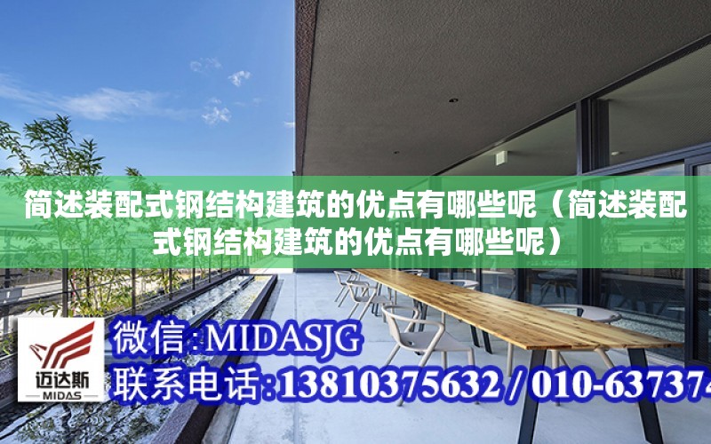 簡述裝配式鋼結構建筑的優點有哪些呢（簡述裝配式鋼結構建筑的優點有哪些呢）