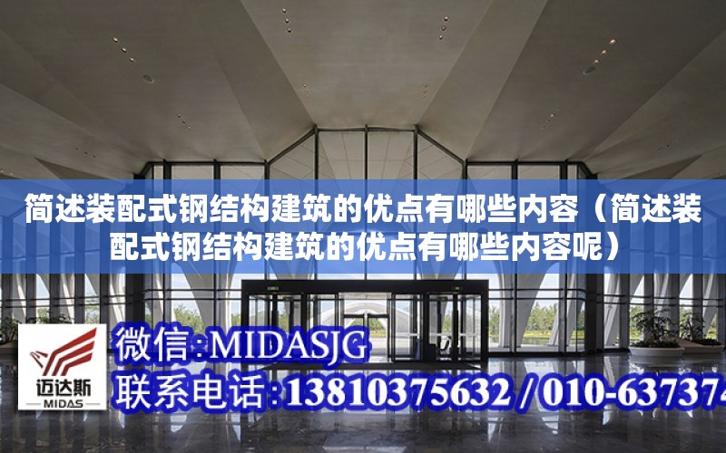 簡述裝配式鋼結構建筑的優點有哪些內容（簡述裝配式鋼結構建筑的優點有哪些內容呢）