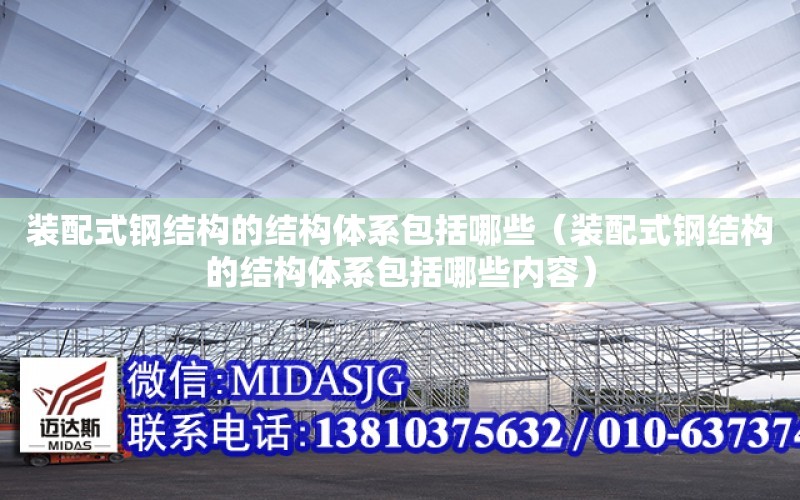 裝配式鋼結構的結構體系包括哪些（裝配式鋼結構的結構體系包括哪些內容）