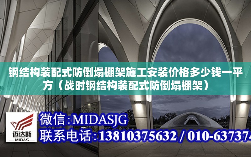 鋼結構裝配式防倒塌棚架施工安裝價格多少錢一平方（戰時鋼結構裝配式防倒塌棚架）