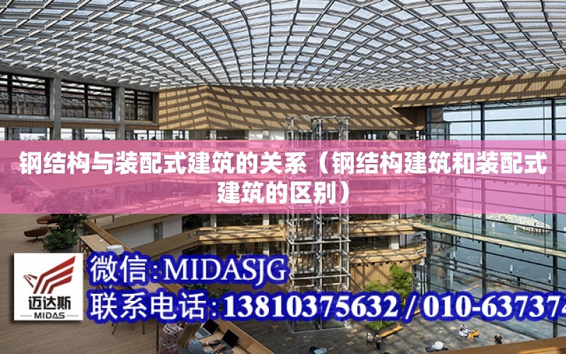 鋼結構與裝配式建筑的關系（鋼結構建筑和裝配式建筑的區別）