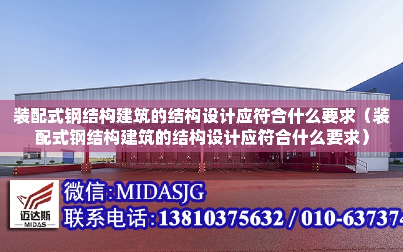 裝配式鋼結構建筑的結構設計應符合什么要求（裝配式鋼結構建筑的結構設計應符合什么要求）