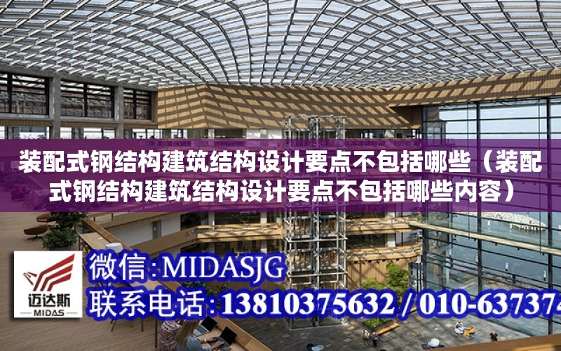 裝配式鋼結構建筑結構設計要點不包括哪些（裝配式鋼結構建筑結構設計要點不包括哪些內容）