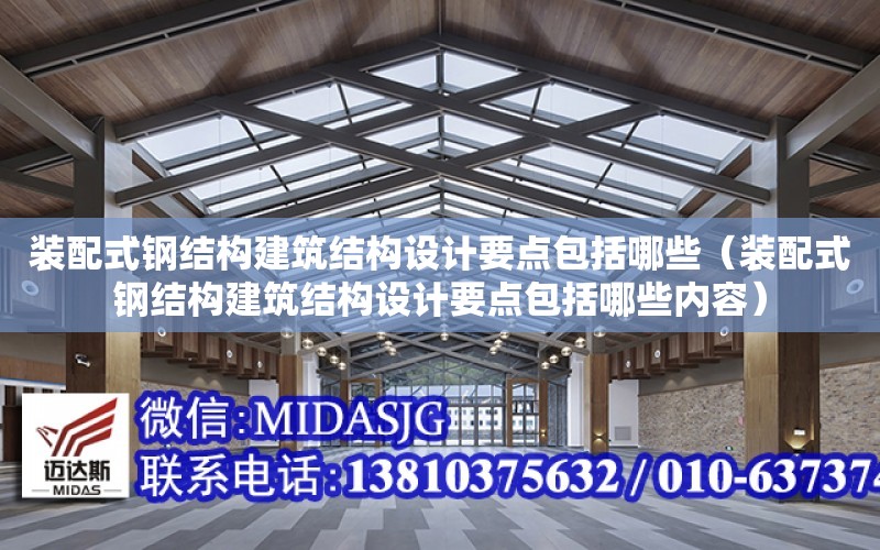 裝配式鋼結構建筑結構設計要點包括哪些（裝配式鋼結構建筑結構設計要點包括哪些內容）