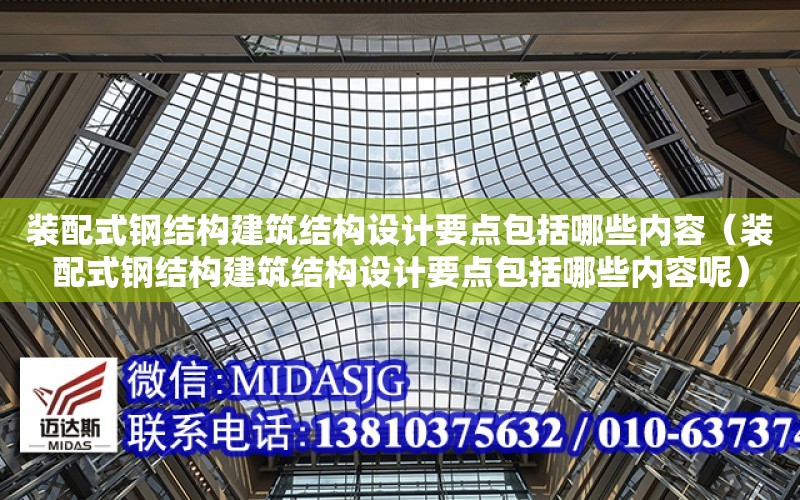 裝配式鋼結構建筑結構設計要點包括哪些內容（裝配式鋼結構建筑結構設計要點包括哪些內容呢）