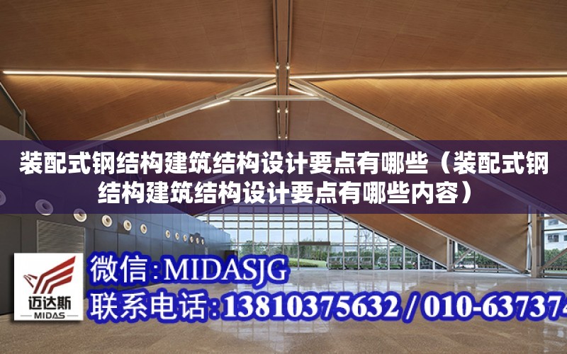 裝配式鋼結構建筑結構設計要點有哪些（裝配式鋼結構建筑結構設計要點有哪些內容）