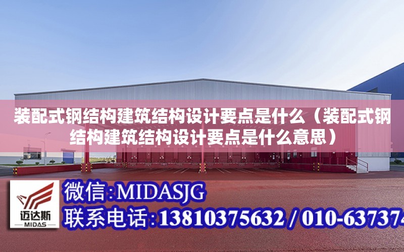 裝配式鋼結構建筑結構設計要點是什么（裝配式鋼結構建筑結構設計要點是什么意思）