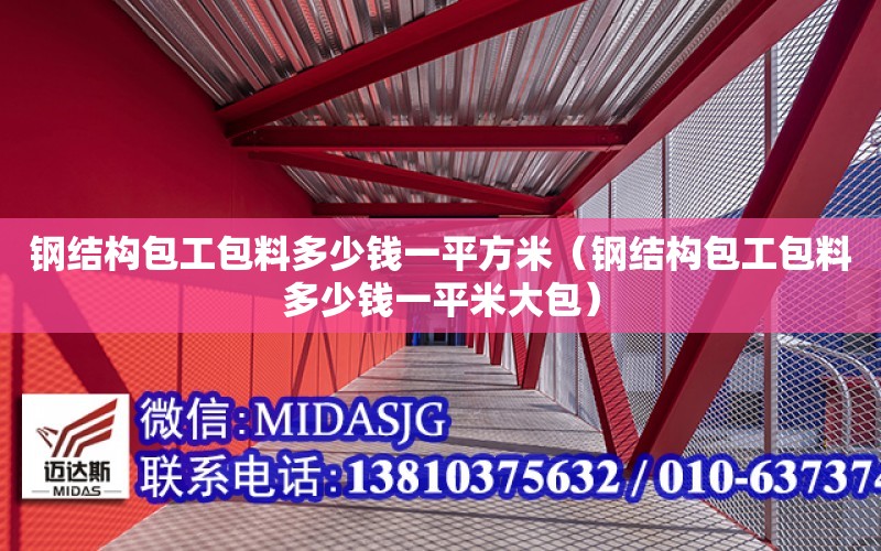 鋼結構包工包料多少錢一平方米（鋼結構包工包料多少錢一平米大包）