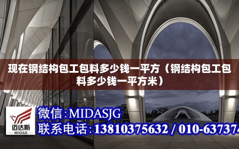 現在鋼結構包工包料多少錢一平方（鋼結構包工包料多少錢一平方米）