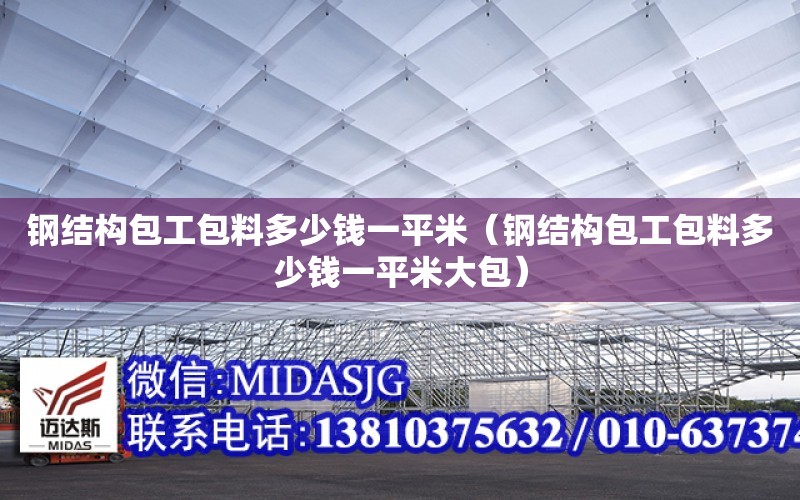 鋼結構包工包料多少錢一平米（鋼結構包工包料多少錢一平米大包）