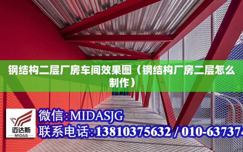 鋼結構二層廠房車間效果圖（鋼結構廠房二層怎么制作）