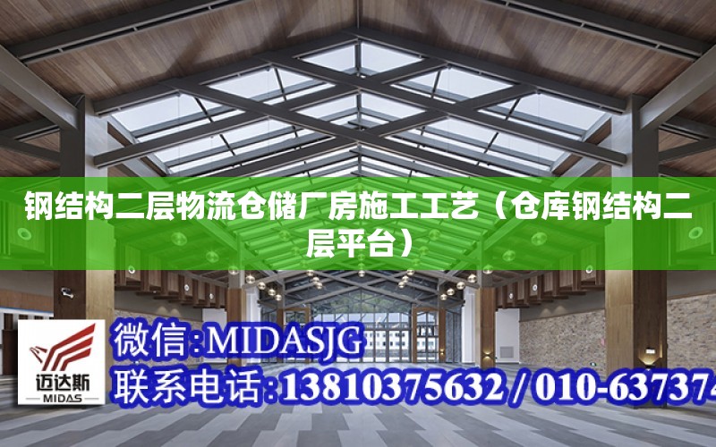 鋼結構二層物流倉儲廠房施工工藝（倉庫鋼結構二層平臺）