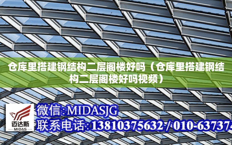 倉庫里搭建鋼結構二層閣樓好嗎（倉庫里搭建鋼結構二層閣樓好嗎視頻）