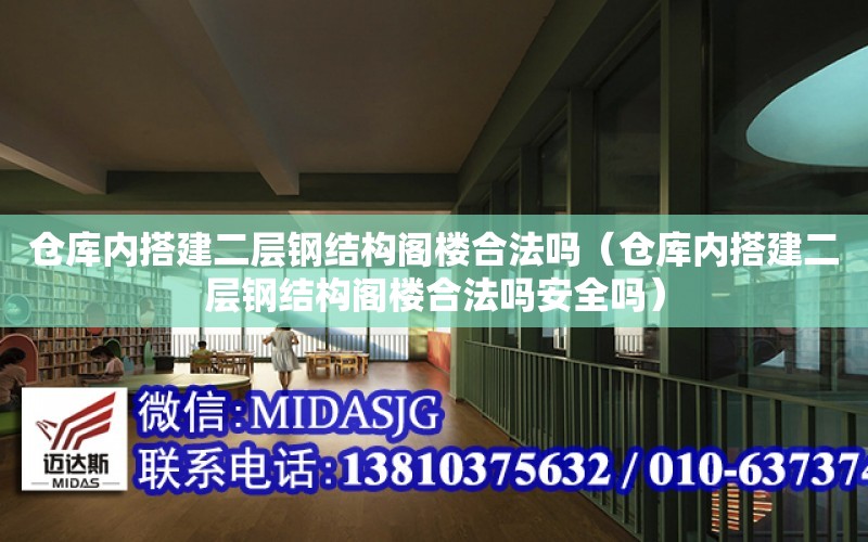 倉庫內搭建二層鋼結構閣樓合法嗎（倉庫內搭建二層鋼結構閣樓合法嗎安全嗎）