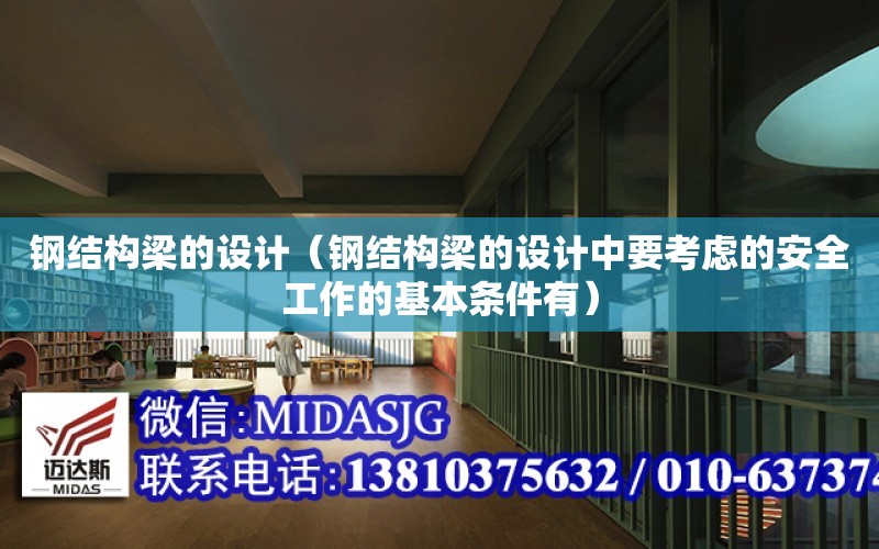 鋼結構梁的設計（鋼結構梁的設計中要考慮的安全工作的基本條件有）