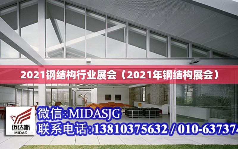 2021鋼結構行業展會（2021年鋼結構展會）