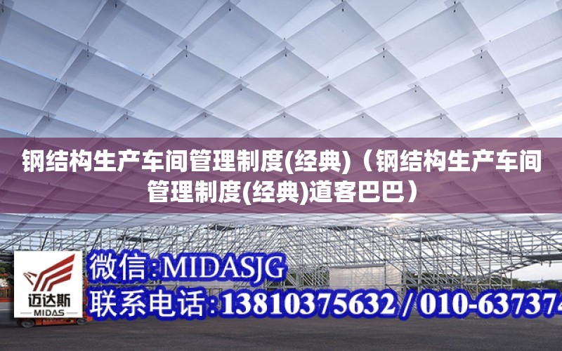 鋼結構生產車間管理制度(經典)（鋼結構生產車間管理制度(經典)道客巴巴）