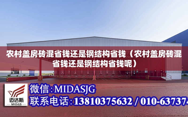 農村蓋房磚混省錢還是鋼結構省錢（農村蓋房磚混省錢還是鋼結構省錢呢）