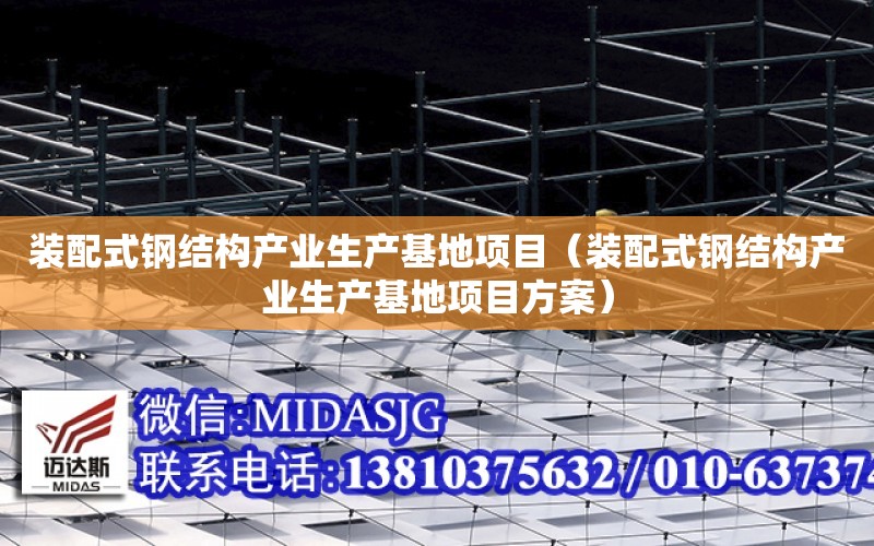 裝配式鋼結構產業生產基地項目（裝配式鋼結構產業生產基地項目方案）