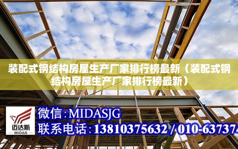 裝配式鋼結構房屋生產廠家排行榜最新（裝配式鋼結構房屋生產廠家排行榜最新）