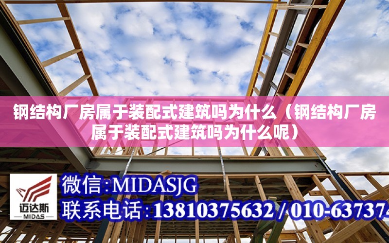 鋼結構廠房屬于裝配式建筑嗎為什么（鋼結構廠房屬于裝配式建筑嗎為什么呢）