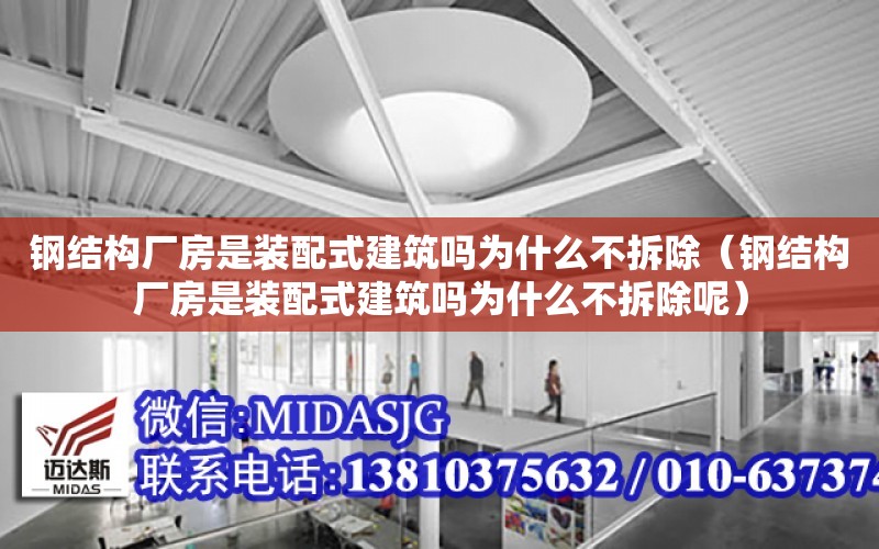 鋼結構廠房是裝配式建筑嗎為什么不拆除（鋼結構廠房是裝配式建筑嗎為什么不拆除呢）